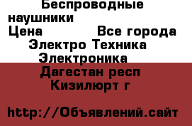 Беспроводные наушники JBL Purebass T65BT › Цена ­ 2 990 - Все города Электро-Техника » Электроника   . Дагестан респ.,Кизилюрт г.